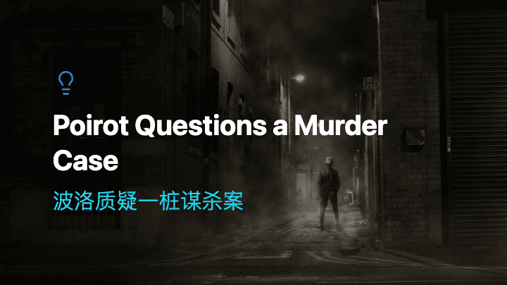 波洛质疑一桩谋杀案