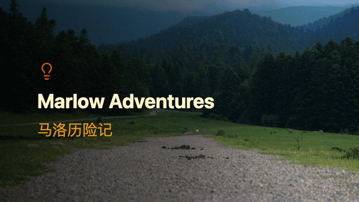 马洛历险记