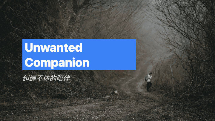 纠缠不休的陪伴