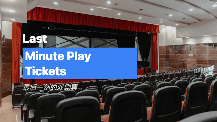 最后一刻的戏剧票