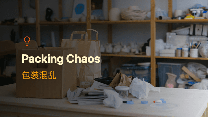 包装混乱