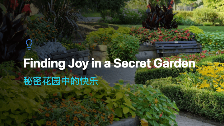秘密花园中的快乐