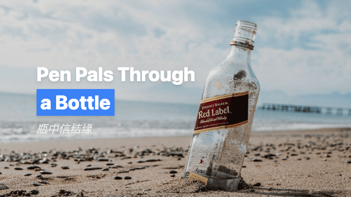 瓶中信结缘