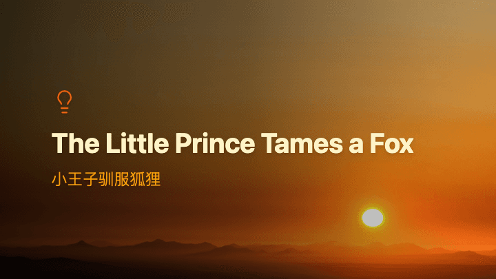 小王子驯服狐狸