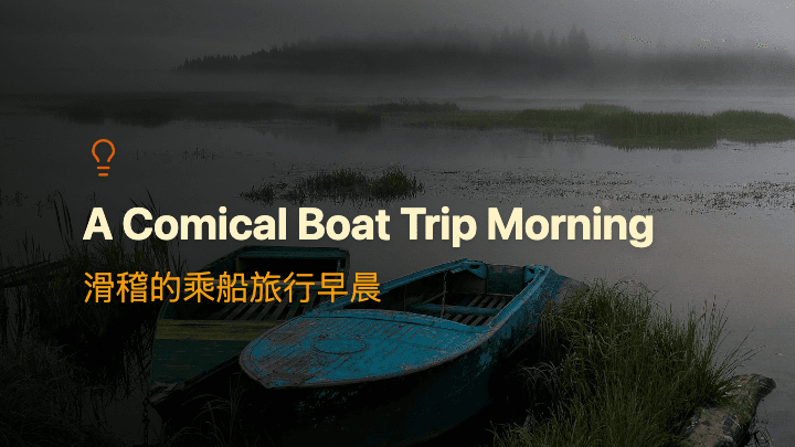滑稽的乘船旅行早晨