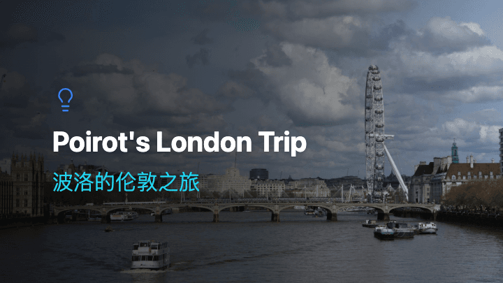 波洛的伦敦之旅