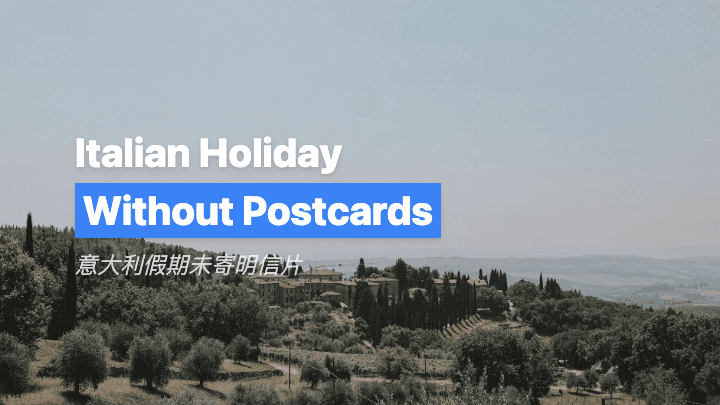意大利假期未寄明信片