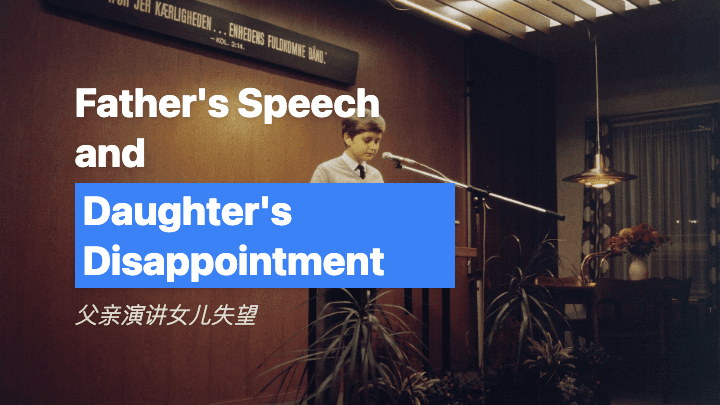 父亲演讲女儿失望
