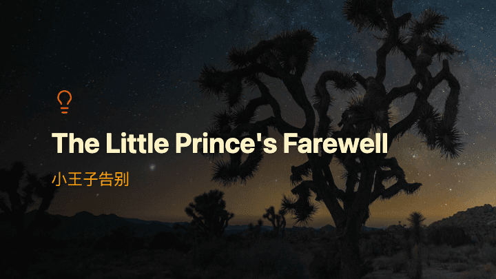 小王子告别