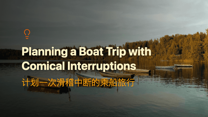 计划一次滑稽中断的乘船旅行