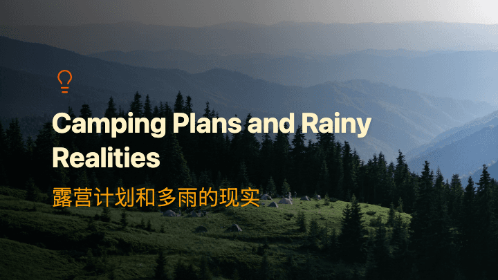 露营计划和多雨的现实