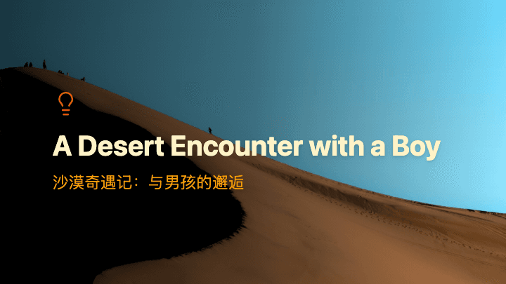 沙漠奇遇记：与男孩的邂逅