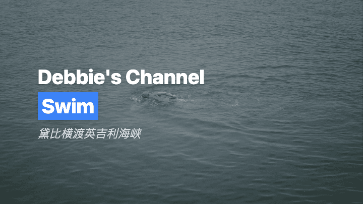 黛比横渡英吉利海峡