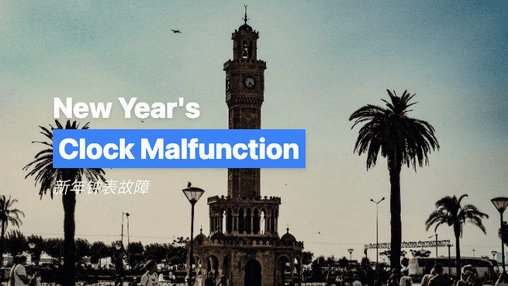 新年钟表故障