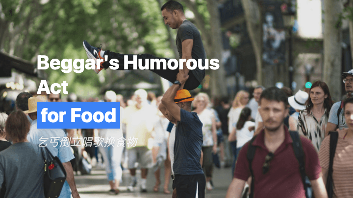 乞丐倒立唱歌换食物