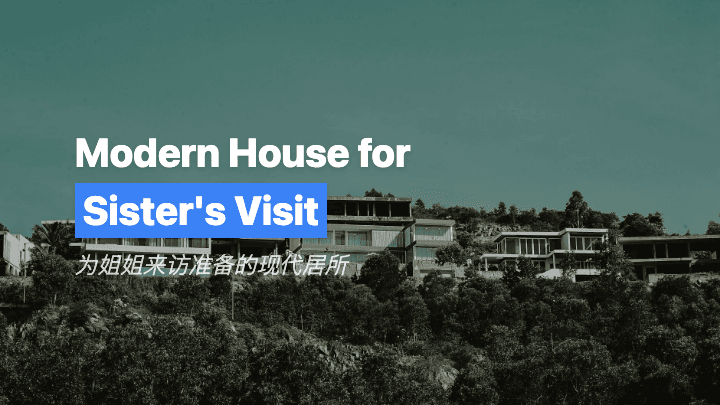 为姐姐来访准备的现代居所