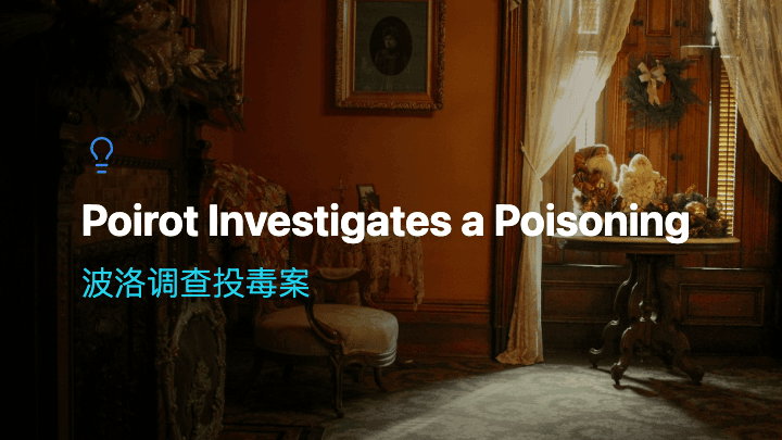 波洛调查投毒案