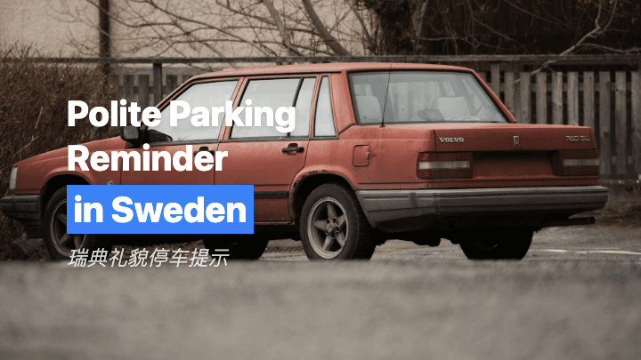 瑞典礼貌停车提示
