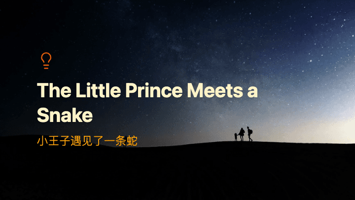 小王子遇见了一条蛇