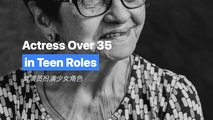 女演员扮演少女角色