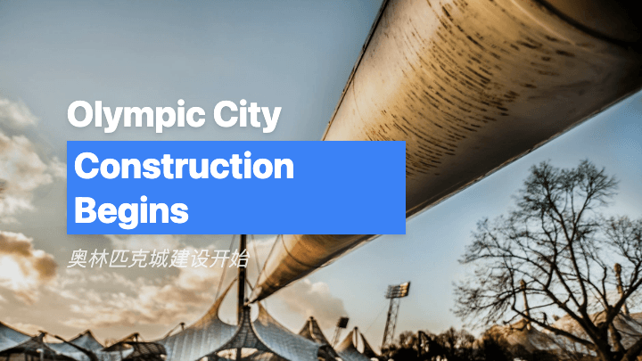 奥林匹克城建设开始
