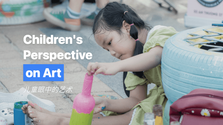 儿童眼中的艺术