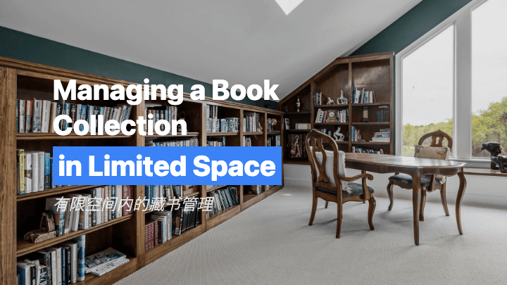有限空间内的藏书管理