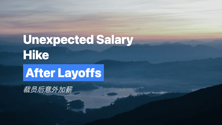 裁员后意外加薪