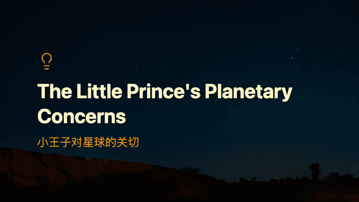 小王子对星球的关切