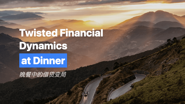晚餐中的借贷变局