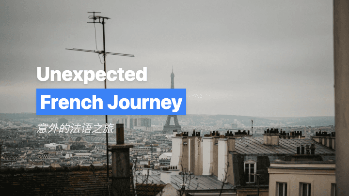 意外的法语之旅