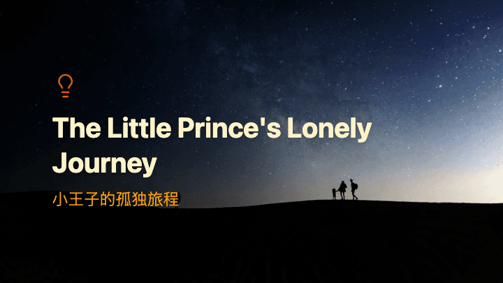 小王子的孤独旅程