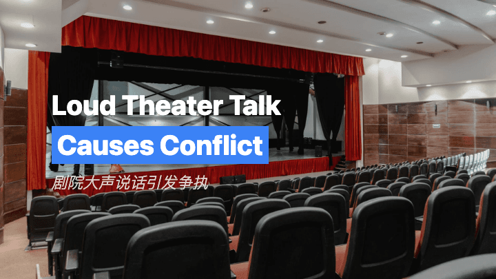 剧院大声说话引发争执