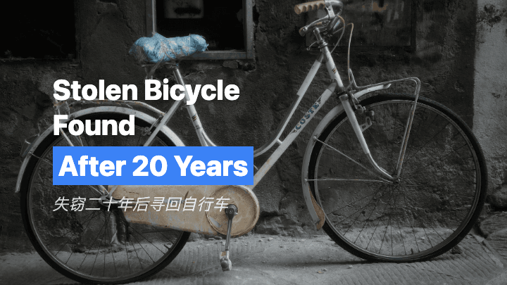 失窃二十年后寻回自行车