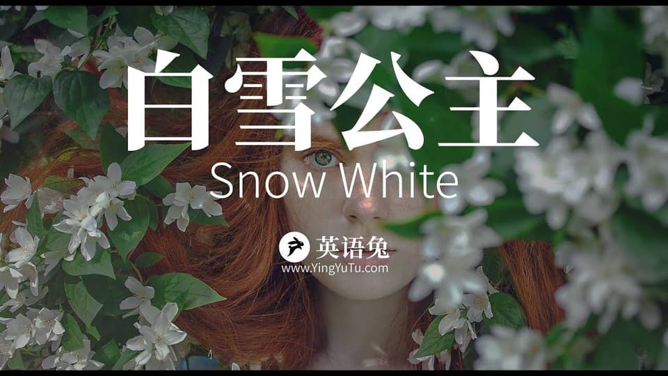白雪公主：王后的嫉妒