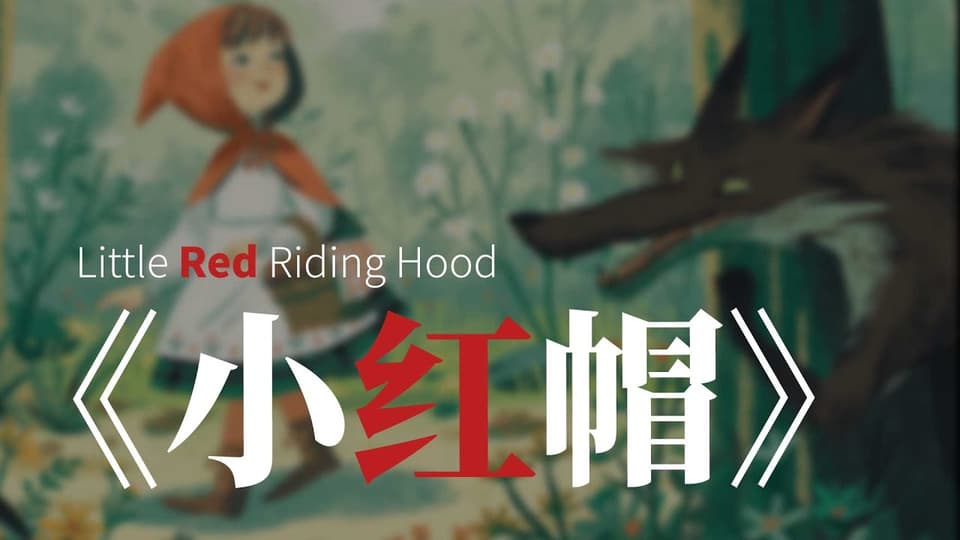 红帽姑娘与狼的相遇