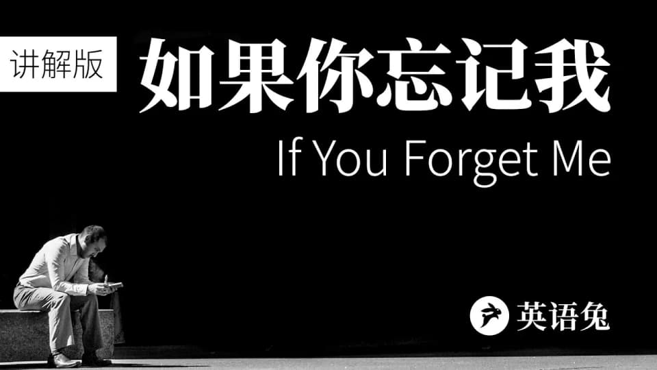 如果你忘记了我，巴勃罗·聂鲁达