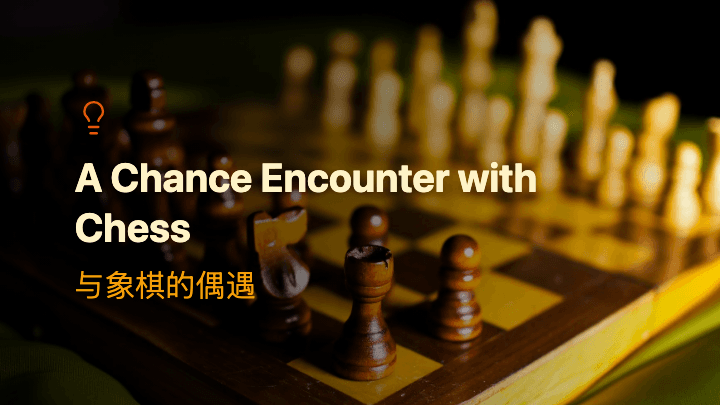与象棋的偶遇