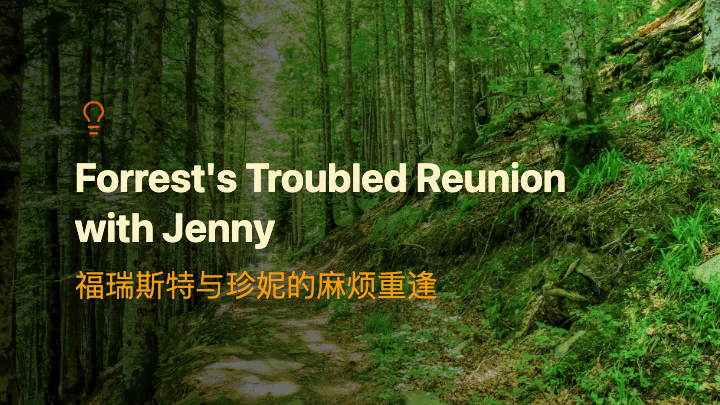 福瑞斯特与珍妮的麻烦重逢