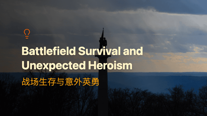 战场生存与意外英勇