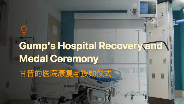 甘普的医院康复与授勋仪式