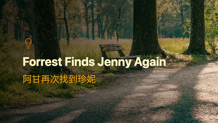 阿甘再次找到珍妮