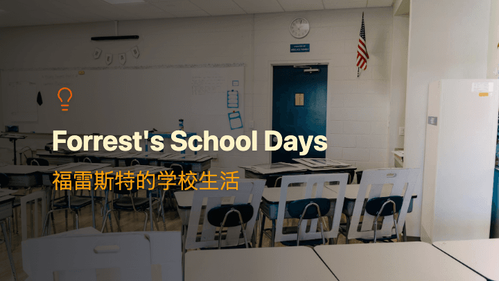 福雷斯特的学校生活